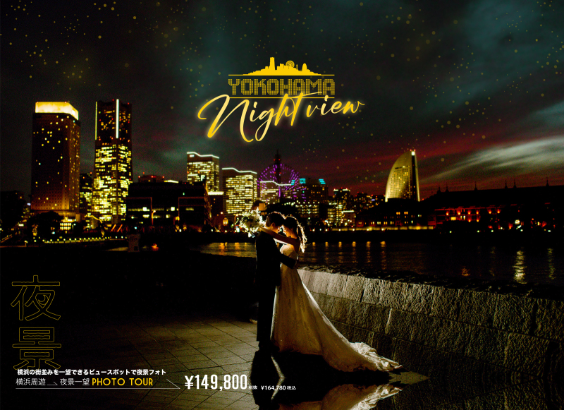 【8月9月限定】横浜夜景&みなとみらい周遊プラン開催決定!