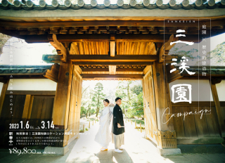 【新春先行受付開始！】和装に映える日本庭園『三渓園』で前撮り！キャンペーン！