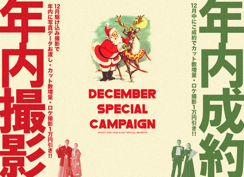 【12月限定】年内撮影or年内成約キャンペーン！駆込撮影で年内にデータお渡し！