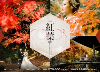 紅葉シーズンのご予約は今がチャンス！