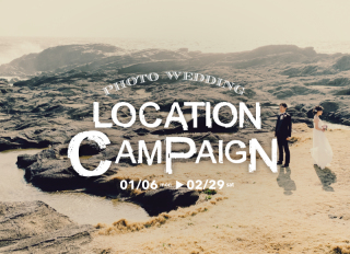 【1月2月限定】フォトウェディング『 ロケーションキャンペーン2020 !! 』
