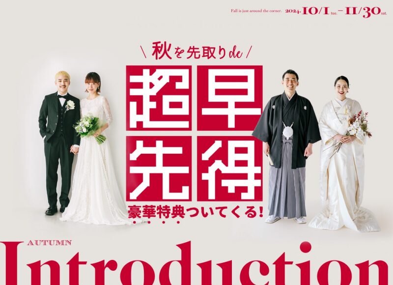 早めのご予約がお得!ご予約特典プレゼント企画!