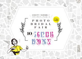 10月も開催！フォトブライダルフェア