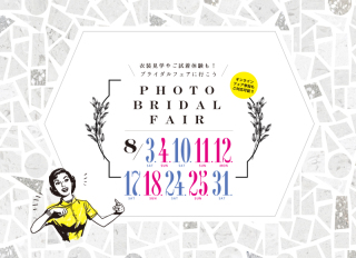 空き枠あります！フォトブライダルフェア