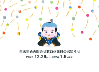 明日より年末年始休業となります