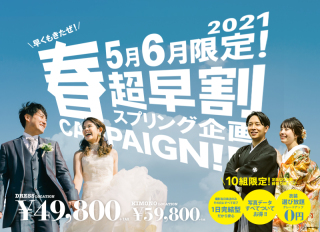 【5月6月超早割！10組限定】ロケ撮影 衣装選び放題＆全データつき！最安値プラン