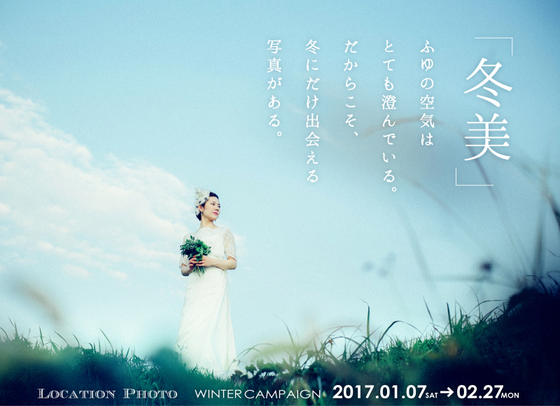 『冬美』結婚写真/フォトウェディング1月２月キャンペーン情報