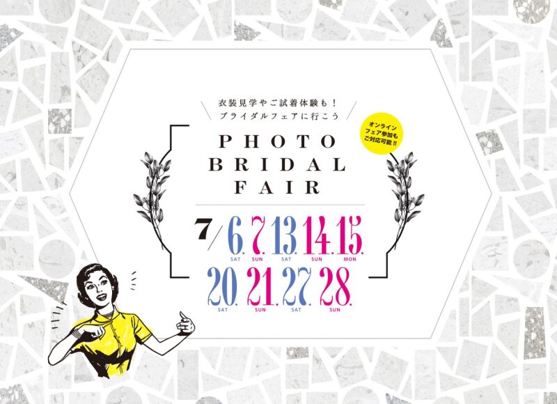 フォトブライダルフェア7月開催!!