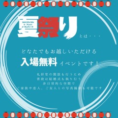 【お知らせ】2023夏祭り開催決定!