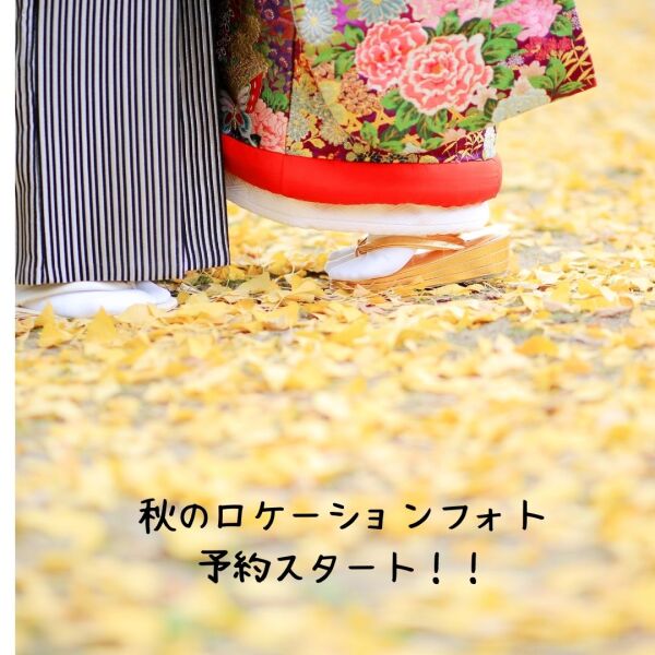 秋のロケーションフォト予約開始