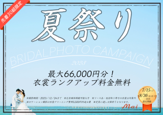 まもなく夏祭りキャンペーン終了！！まだの方は急げ！！