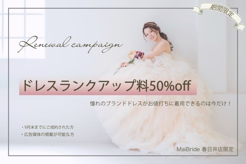 春日井店限定!衣裳ランクアップ料50%OFFキャンペーンのご案内