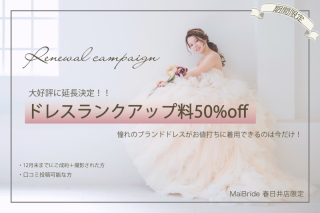 春日井店限定!期間限定キャンペーン延長決定!