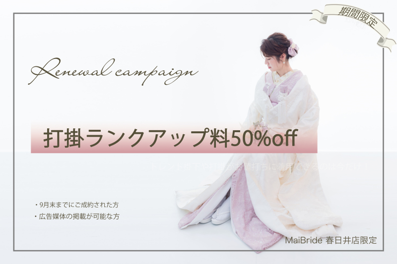 春日井店限定!衣裳ランクアップ料50%OFFキャンペーンのご案内