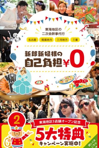 ニ次会の幹事を探しているそこのあなた！！Mai BRIDEにお任せ下さい♪