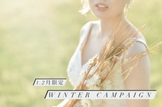 1・2月限定のWINTER PLAN登場!
