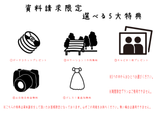 資料請求をすると付いてるお得な特典とは？！