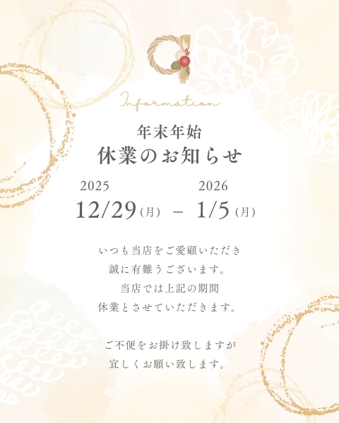 年末年始休業のお知らせ