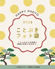 ～和洋装データロケプラン￥88,000！～ことぶきから【フォト袋】をプレゼント♪