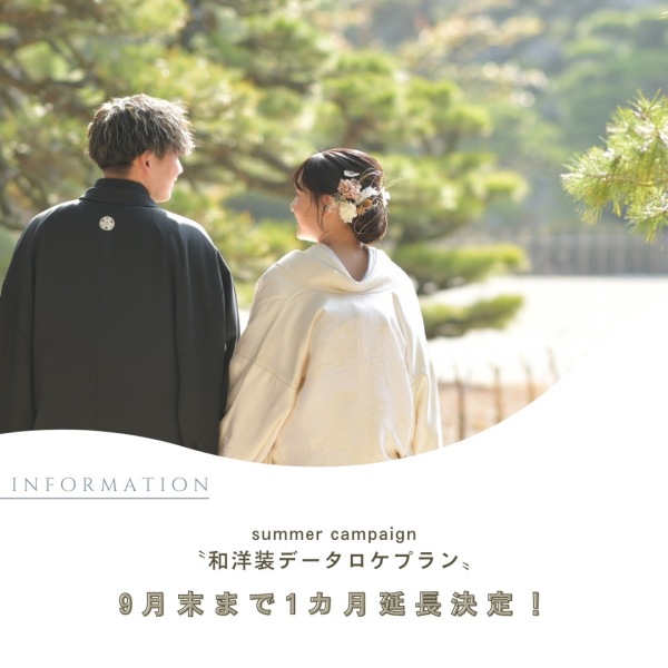 【好評につき1カ月延長決定!】和洋装データロケプラン¥121,000
