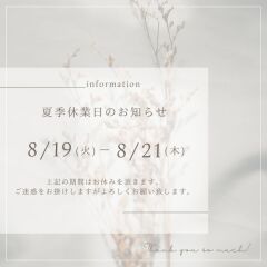 夏季休業日のお知らせ
