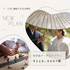 【1・2月に撮影される方限定】新プラン予約受付中！