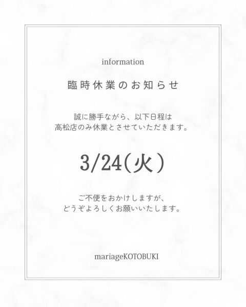 【高松店】臨時休業のお知らせ