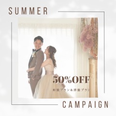【半額!!】サマーキャンペーン受付中☆