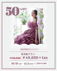【10/18~2週間限定50%OFF】和洋装プラン¥49,000+税に!?