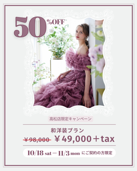 【10/18~2週間限定50%OFF】和洋装プラン¥49,000+税に!?