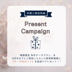 【データ50カットプレゼント】6月末までです！