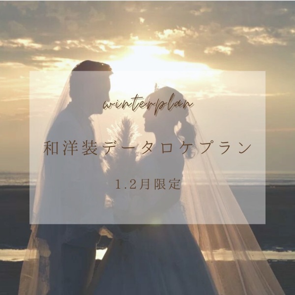 1・2月限定！WINTER PLAN予約受付中です❅