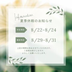 【NEWS】夏季休暇のお知らせ