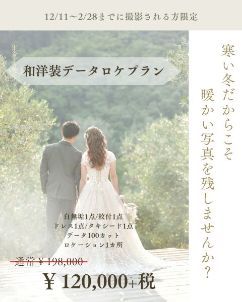 132,000円で和洋装残せちゃう！冬の最新プランご紹介