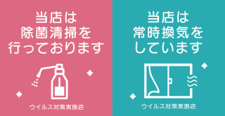 新型コロナウィルス対策について