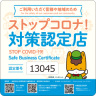 【ストップコロナ!認定店】となりました