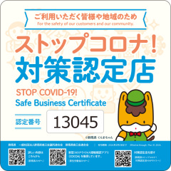 【ストップコロナ!認定店】となりました
