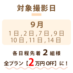9月指定日割　2万円OFF　キャンペーン併用OK 