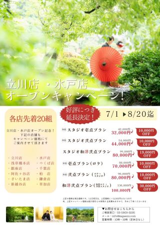 好評につきオープンキャンペーンを延長しました！7/1～8/20