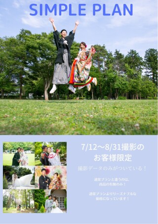 ～期間限定新プラン！！～