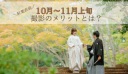 【紅葉直前のフォトウエディング】10月～11月上旬撮影のメリットとは？