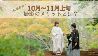 【紅葉直前のフォトウエディング】10月~11月上旬撮影のメリットとは?