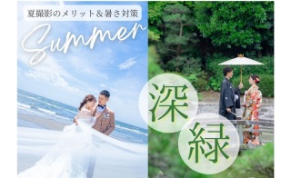 第一弾【7月8月は”深緑”がオススメ】夏の暑さ対策5選と夏撮影メリットをご紹介！
