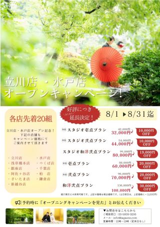 大好評につきオープンキャンペーンを延長しました！！8/1～8/31