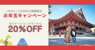 《1/4～1/20迄の全員が対象！お年玉キャンペーン》