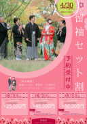 ～留袖・モーニング割引キャンペーン～