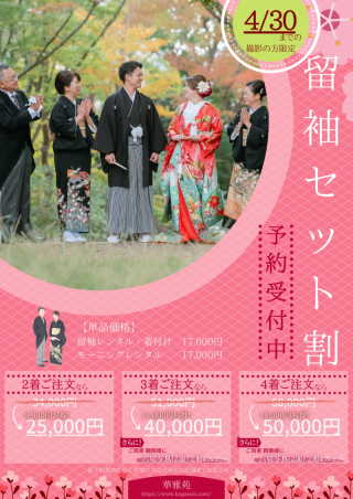 ～留袖・モーニング割引キャンペーン～