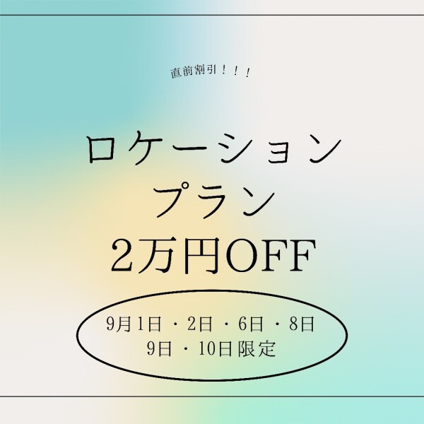 直前割引！9月の日付限定でのご案内♪