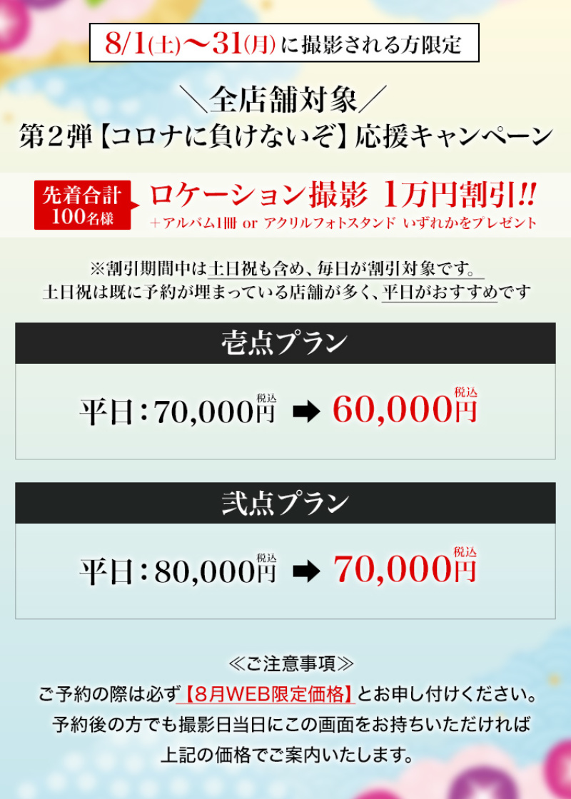 ~コロナに負けないぞキャンペーン第2弾!~
