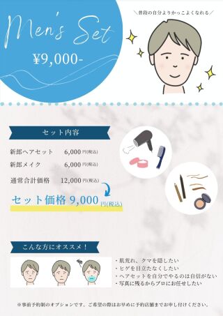 《ご新郎様必見》ヘアメイクセット販売スタートします♪